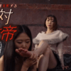 マゾ女を徹底支配する絶対女帝 黒川すみれ/前乃菜々のアイキャッチ
